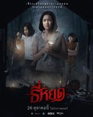 Tee Yod - Thai Movie Poster (xs thumbnail)