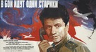 V boy idut odni stariki - Russian Movie Poster (xs thumbnail)