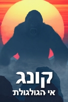 Kong: Skull Island - Israeli Movie Cover (xs thumbnail)