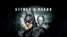 Batman And Robin - Russian Movie Cover (xs thumbnail)