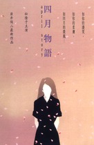 Shigatsu monogatari - Japanese Movie Poster (xs thumbnail)