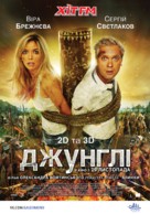 Dzhungli - Ukrainian Movie Poster (xs thumbnail)