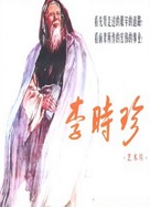 Li Shizhen - Chinese Movie Poster (xs thumbnail)