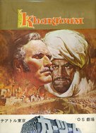 Khartoum - Japanese Movie Cover (xs thumbnail)
