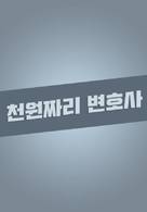 &quot;One Dollar Lawyer&quot; - South Korean Logo (xs thumbnail)