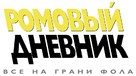 The Rum Diary - Russian Logo (xs thumbnail)