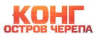Kong: Skull Island - Russian Logo (xs thumbnail)