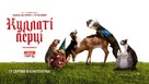 Strays - Ukrainian Movie Poster (xs thumbnail)