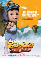 Yugo and Lala 2 - South Korean Movie Poster (xs thumbnail)