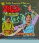 Payal Ki Jhankaar - Indian Movie Poster (xs thumbnail)