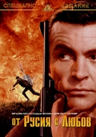 From Russia with Love - Bulgarian DVD movie cover (xs thumbnail)
