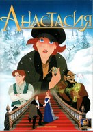 Anastasia - Russian VHS movie cover (xs thumbnail)
