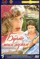 Budte moim muzhem - Russian DVD movie cover (xs thumbnail)