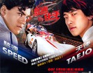 Speed Racer - Taiwanese Movie Poster (xs thumbnail)