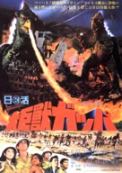 Gappa the Triphibian Monsters - Japanese Movie Poster (xs thumbnail)