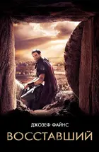 Risen - Russian Movie Cover (xs thumbnail)