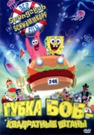 Spongebob Squarepants - Russian DVD movie cover (xs thumbnail)