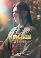 Kingdom 4 - Japanese Movie Poster (xs thumbnail)