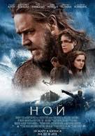 Noah - Bulgarian Movie Poster (xs thumbnail)