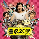 Chong fan 20 sui - Chinese Movie Poster (xs thumbnail)