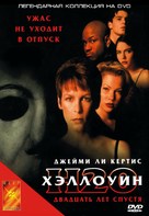 Halloween H20: 20 Years Later - Russian DVD movie cover (xs thumbnail)