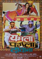 Yamla Pagla Deewana - Indian Movie Poster (xs thumbnail)