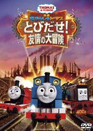 Thomas &amp; Friends: Journey Beyond Sodor - Japanese DVD movie cover (xs thumbnail)