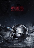 The Ark: An Iron Sky Story - Chinese Movie Poster (xs thumbnail)