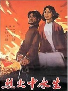 Lie huo zhong yong sheng - Chinese Movie Poster (xs thumbnail)