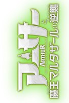 Arthur et les Minimoys - Japanese Logo (xs thumbnail)