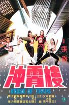 Chong xiao lou - Hong Kong Movie Poster (xs thumbnail)