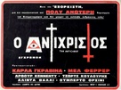 L&#039;anticristo - Greek Movie Poster (xs thumbnail)