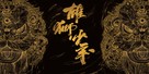 Xiong shi shao nian - Chinese Movie Poster (xs thumbnail)