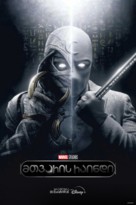 &quot;Moon Knight&quot; - Georgian Movie Poster (xs thumbnail)