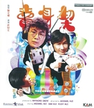 Mai shen qi - Hong Kong Movie Cover (xs thumbnail)