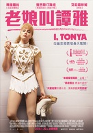 I, Tonya - Taiwanese Movie Poster (xs thumbnail)