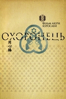 Yojimbo - Ukrainian DVD movie cover (xs thumbnail)