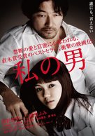 Watashi no otoko - Japanese DVD movie cover (xs thumbnail)