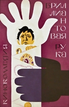Brilliantovaya ruka - Russian Movie Poster (xs thumbnail)
