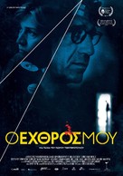O ehthros mou - Greek Movie Poster (xs thumbnail)