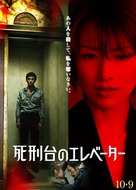 Shikeidai no ereb&ecirc;t&acirc; - Japanese Movie Poster (xs thumbnail)