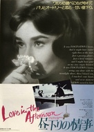 Love in the Afternoon - Japanese Movie Poster (xs thumbnail)