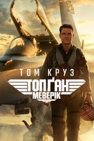 Top Gun: Maverick - Ukrainian Video on demand movie cover (xs thumbnail)