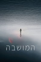 Tides - Israeli Video on demand movie cover (xs thumbnail)