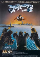 Superman II - Japanese Movie Poster (xs thumbnail)