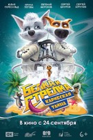 Space Dogs: Tropical Adventure - Russian Movie Poster (xs thumbnail)