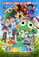 Chou gekij&ocirc;ban Keroro guns&ocirc;: Tanjou! Kyuukyoku Keroro - Kiseki no jikuujima de arimasu!! - South Korean Movie Poster (xs thumbnail)