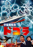 Uchu daikaij&ucirc; Dogora - Japanese DVD movie cover (xs thumbnail)