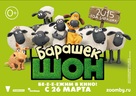 Shaun the Sheep - Russian Movie Poster (xs thumbnail)