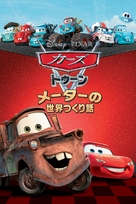Mater's Tall Tales - Japanese DVD movie cover (xs thumbnail)